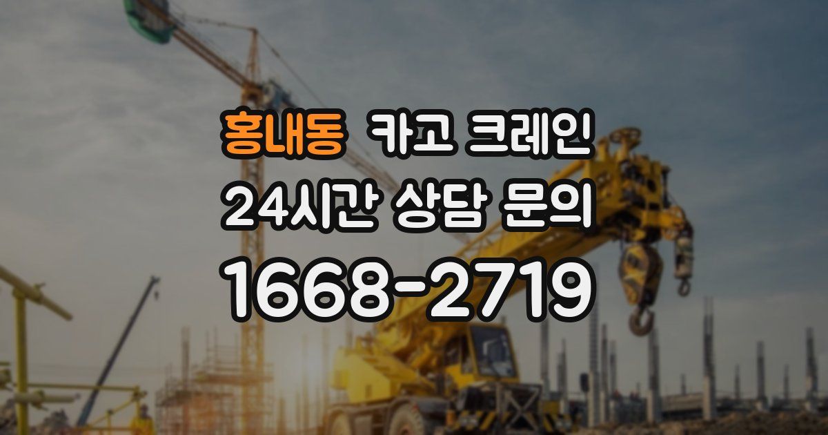 홍내동 크레인