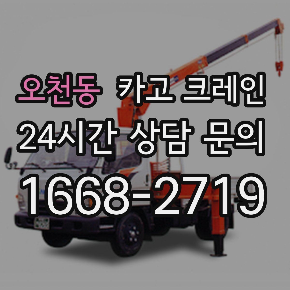 오천동 카고 크레인 창고 자재 정리와 반출 한 번에