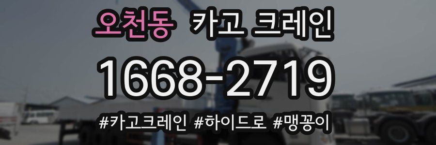 오천동 크레인 작업