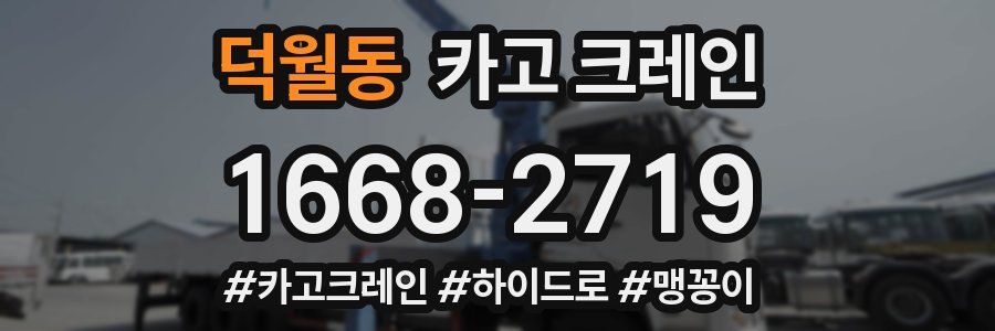 덕월동 크레인 작업