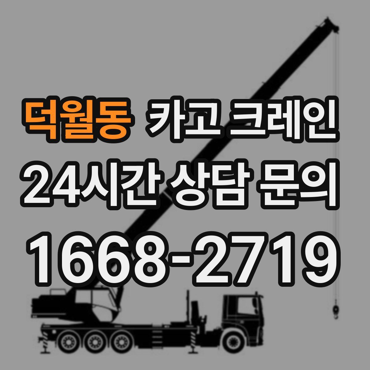 덕월동 카고 크레인