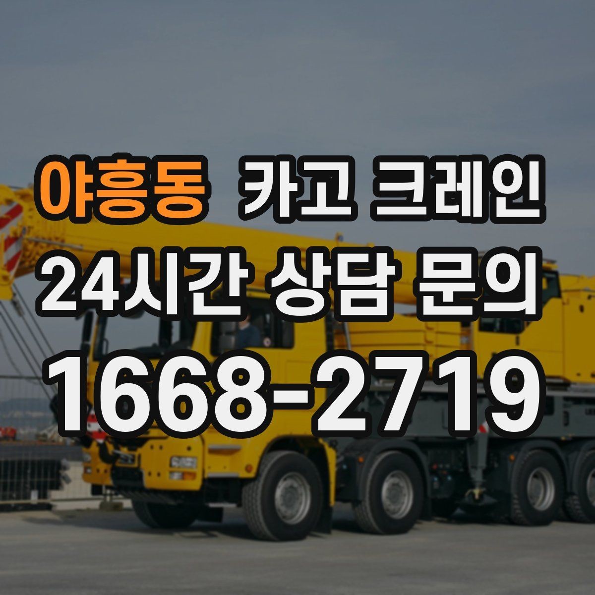 야흥동 카고 크레인 현장 도착 전 준비하면 좋은 것