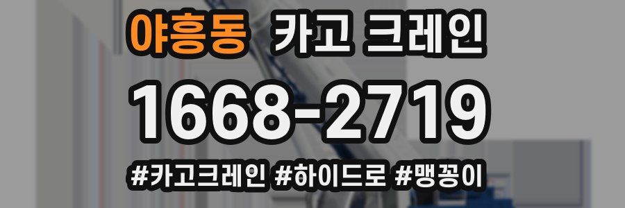 야흥동 크레인 작업