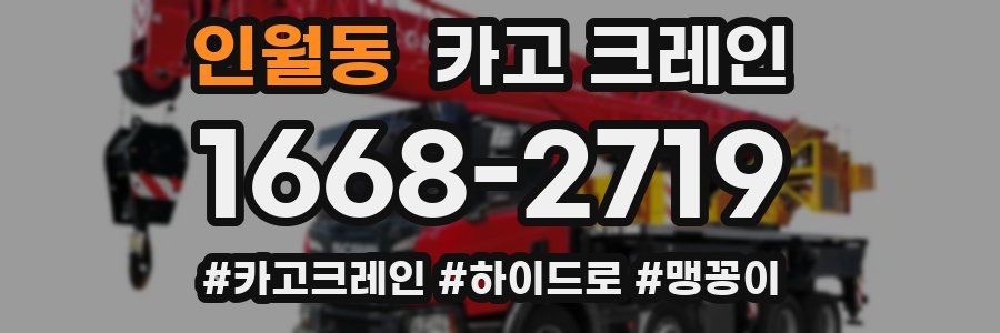 인월동 크레인 작업