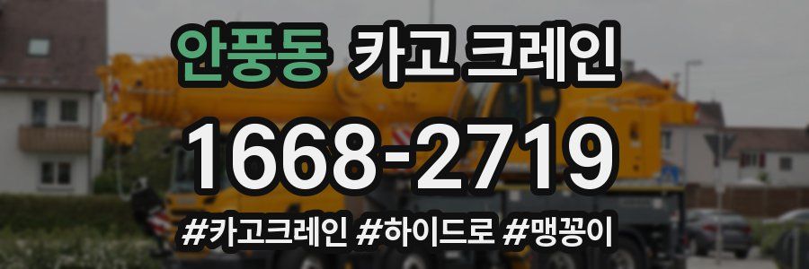 안풍동 크레인 작업