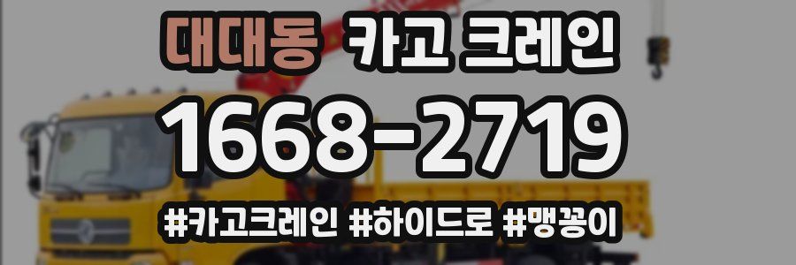 대대동 크레인 작업