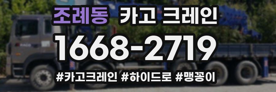 조례동 크레인 작업