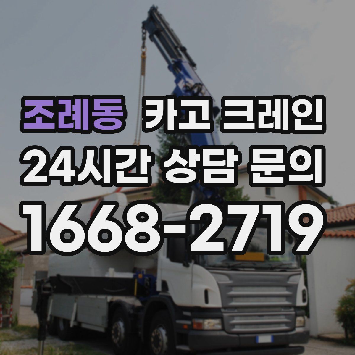 조례동 카고 크레인