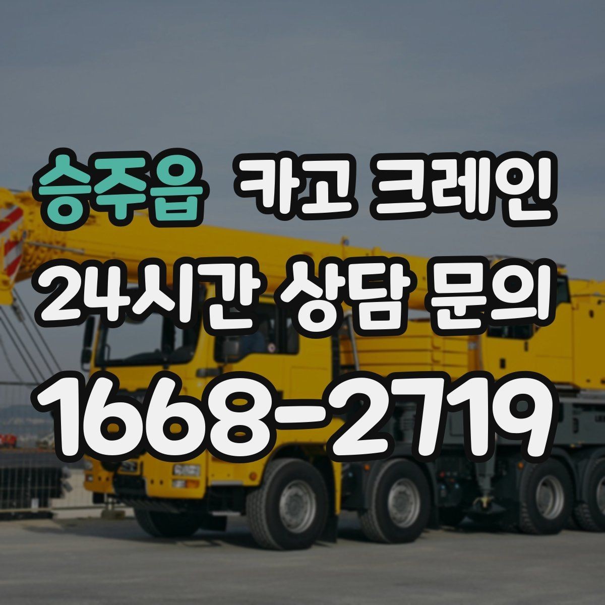 승주읍 카고 크레인 경사면 건설 현장 시 주의점