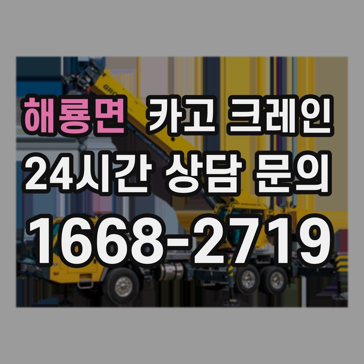 해룡면 카고 크레인 양중만 필요한 경우 진행 방법