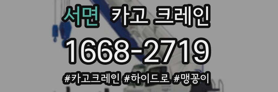 서면 크레인 작업