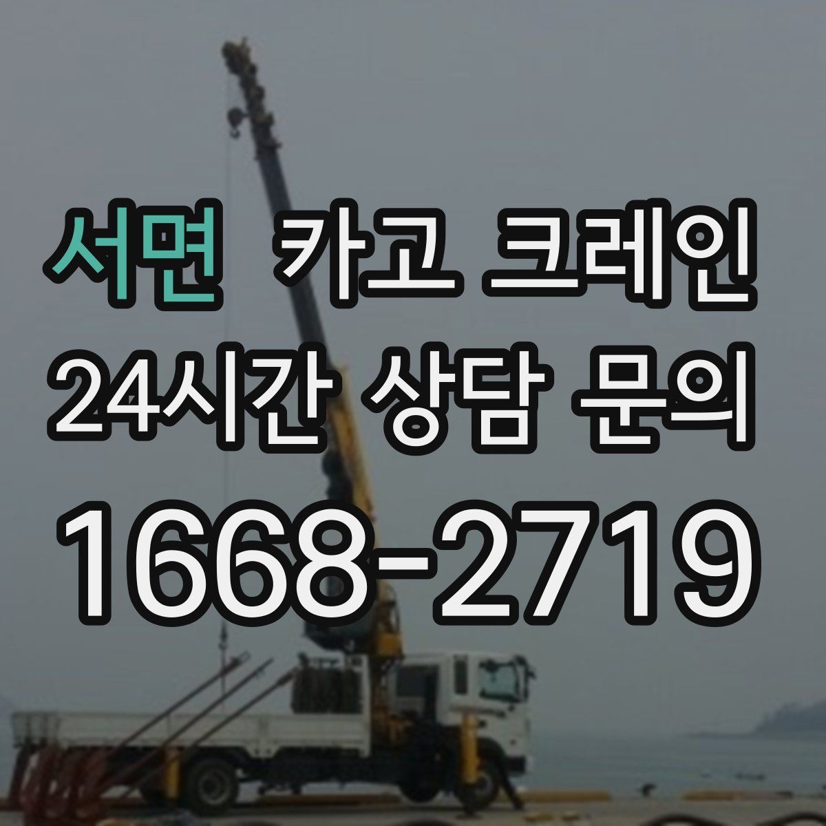 서면 카고 크레인