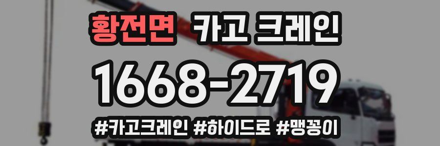 황전면 크레인 작업