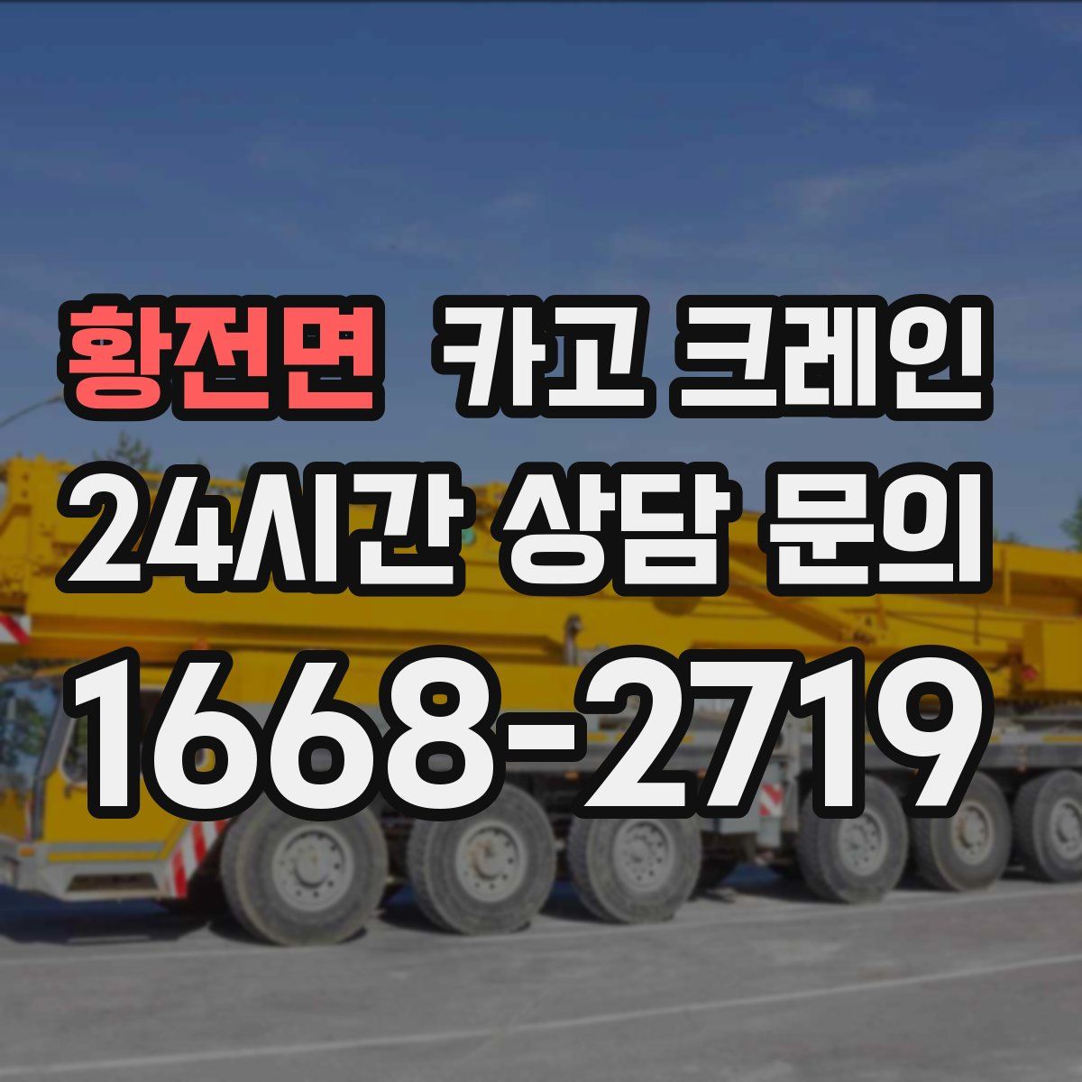 황전면 카고 크레인