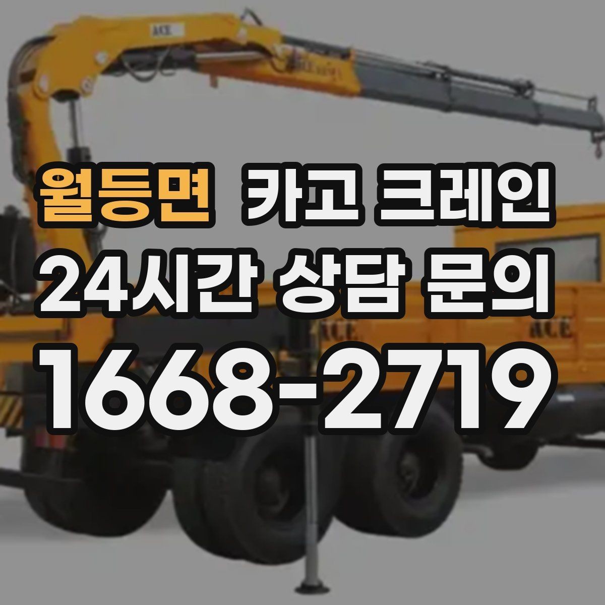월등면 카고 크레인 비용이 달라지는 현장 조건 정리