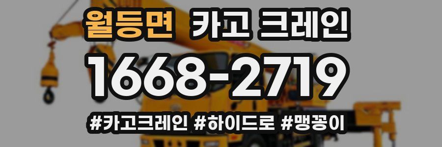 월등면 크레인 작업