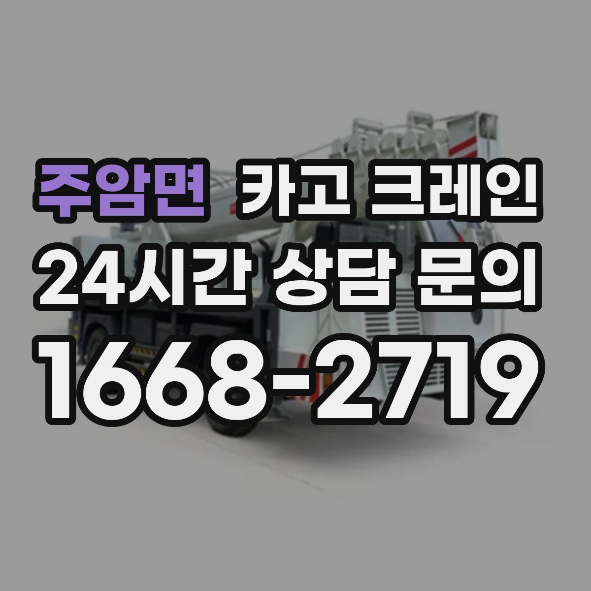 주암면 카고 크레인