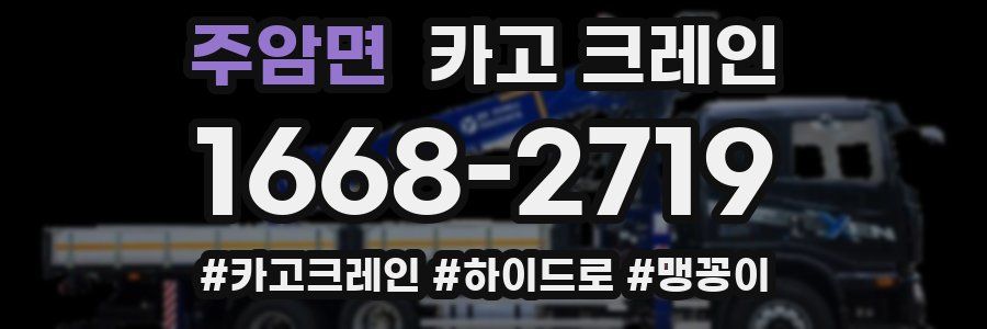 주암면 크레인 작업