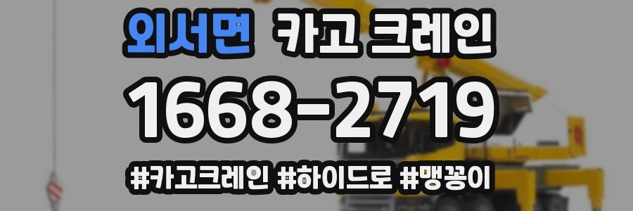 외서면 크레인 작업