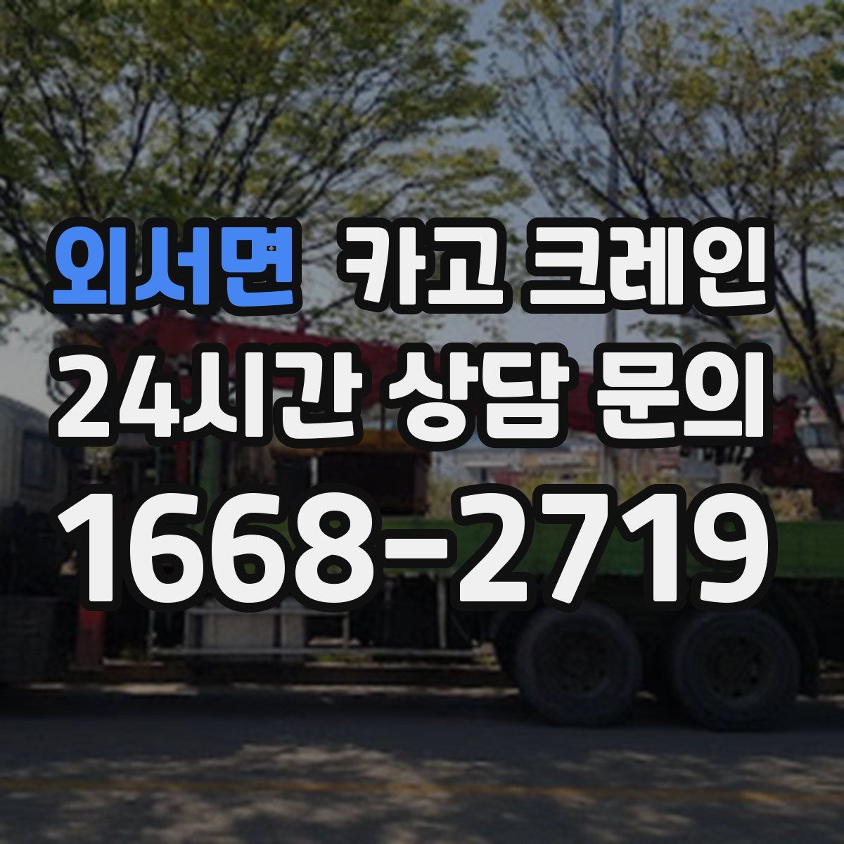 외서면 카고 크레인