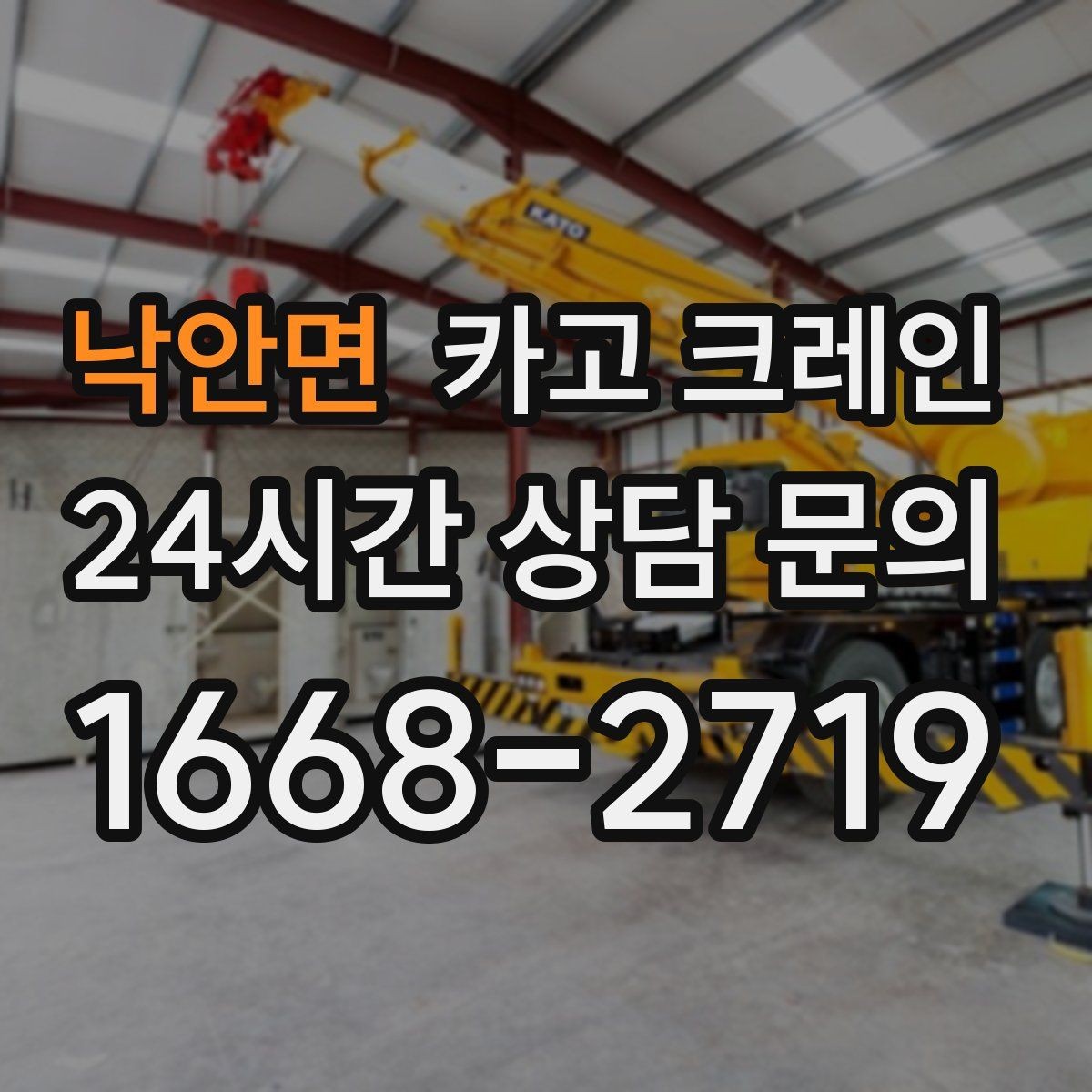 낙안면 카고 크레인 신속 투입을 위한 사전 준비 체크