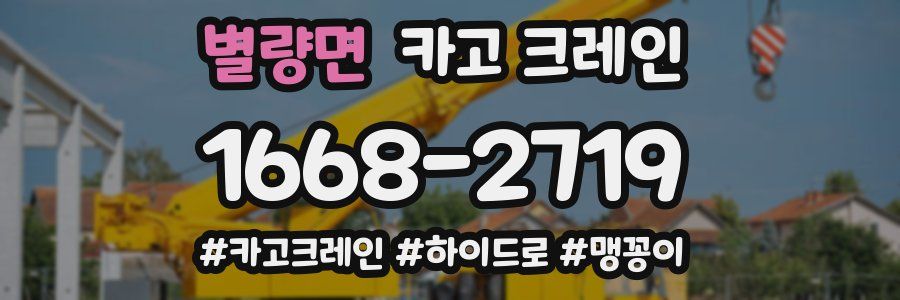 별량면 크레인 작업