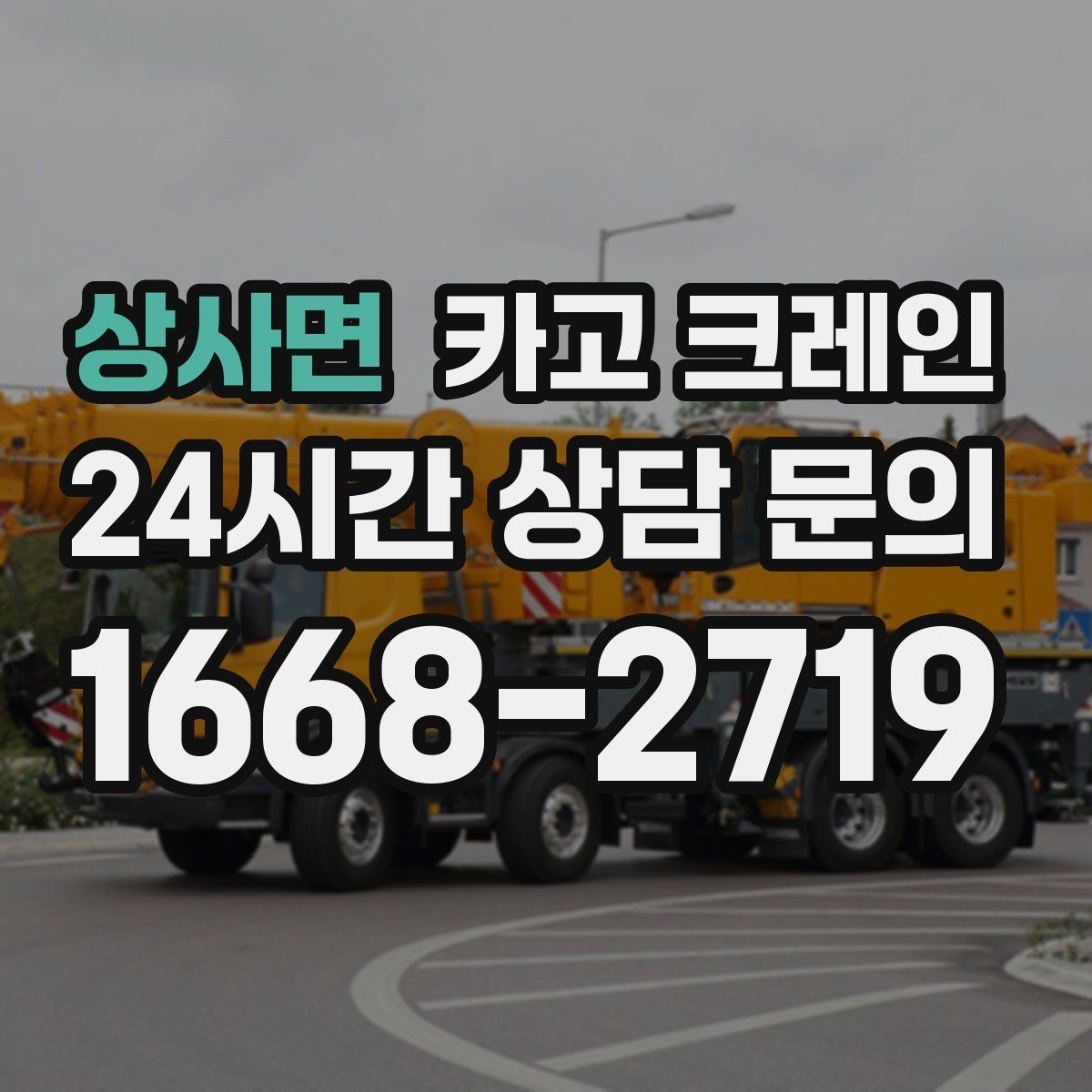 상사면 카고 크레인 작업 전 체크해야 할 정보 5가지