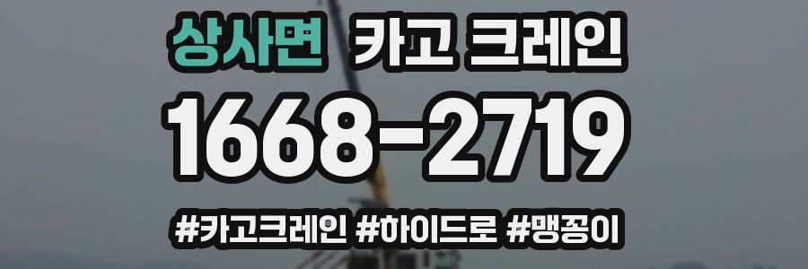 상사면 크레인 작업