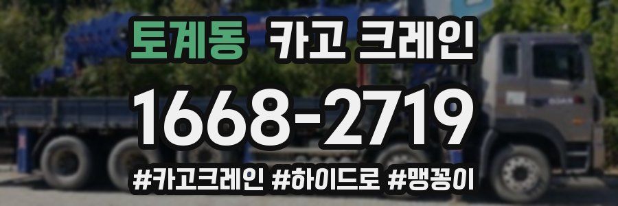 토계동 크레인 작업