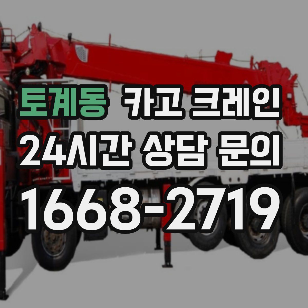 토계동 카고 크레인