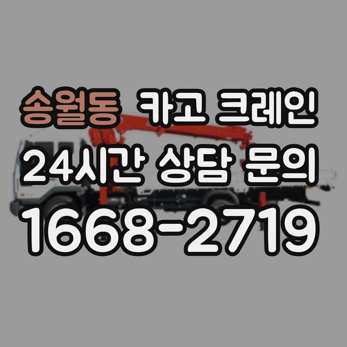 송월동 카고 크레인