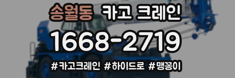 송월동 크레인 작업