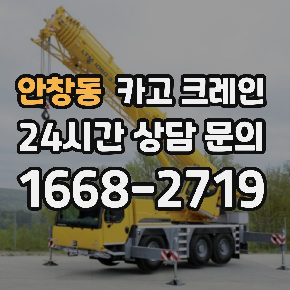 안창동 카고 크레인