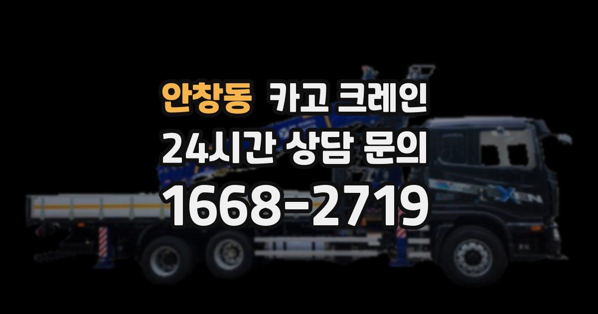 안창동 크레인