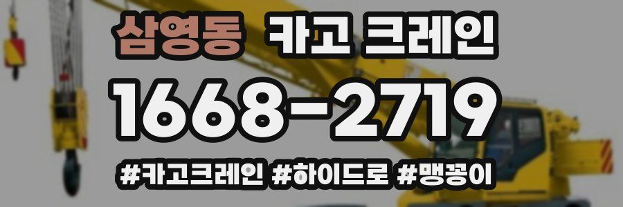 삼영동 크레인 작업