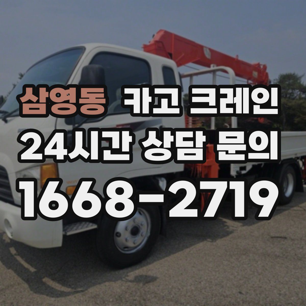 삼영동 카고 크레인