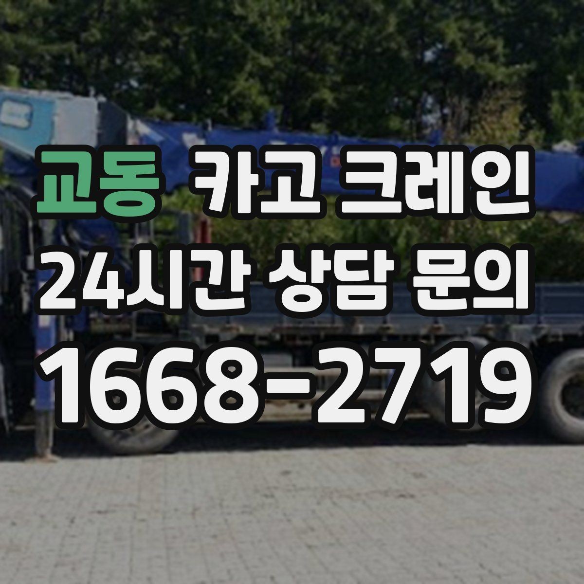 교동 카고 크레인 전후 체크하면 재작업이 줄어요