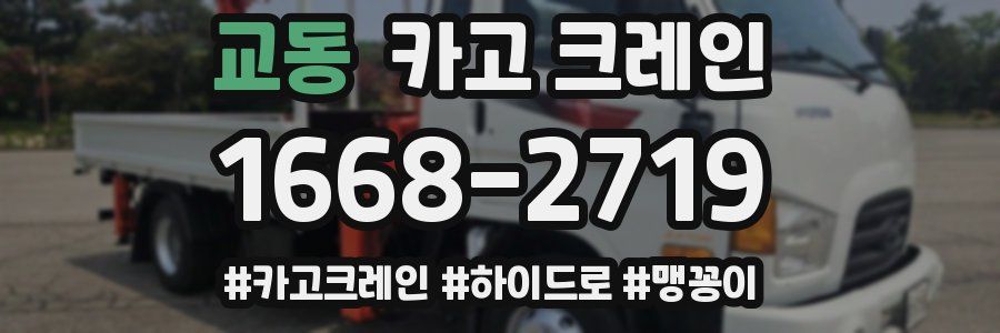 교동 크레인 작업