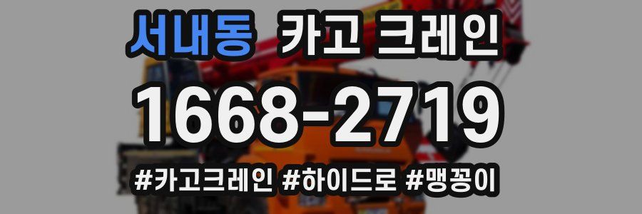서내동 크레인 작업
