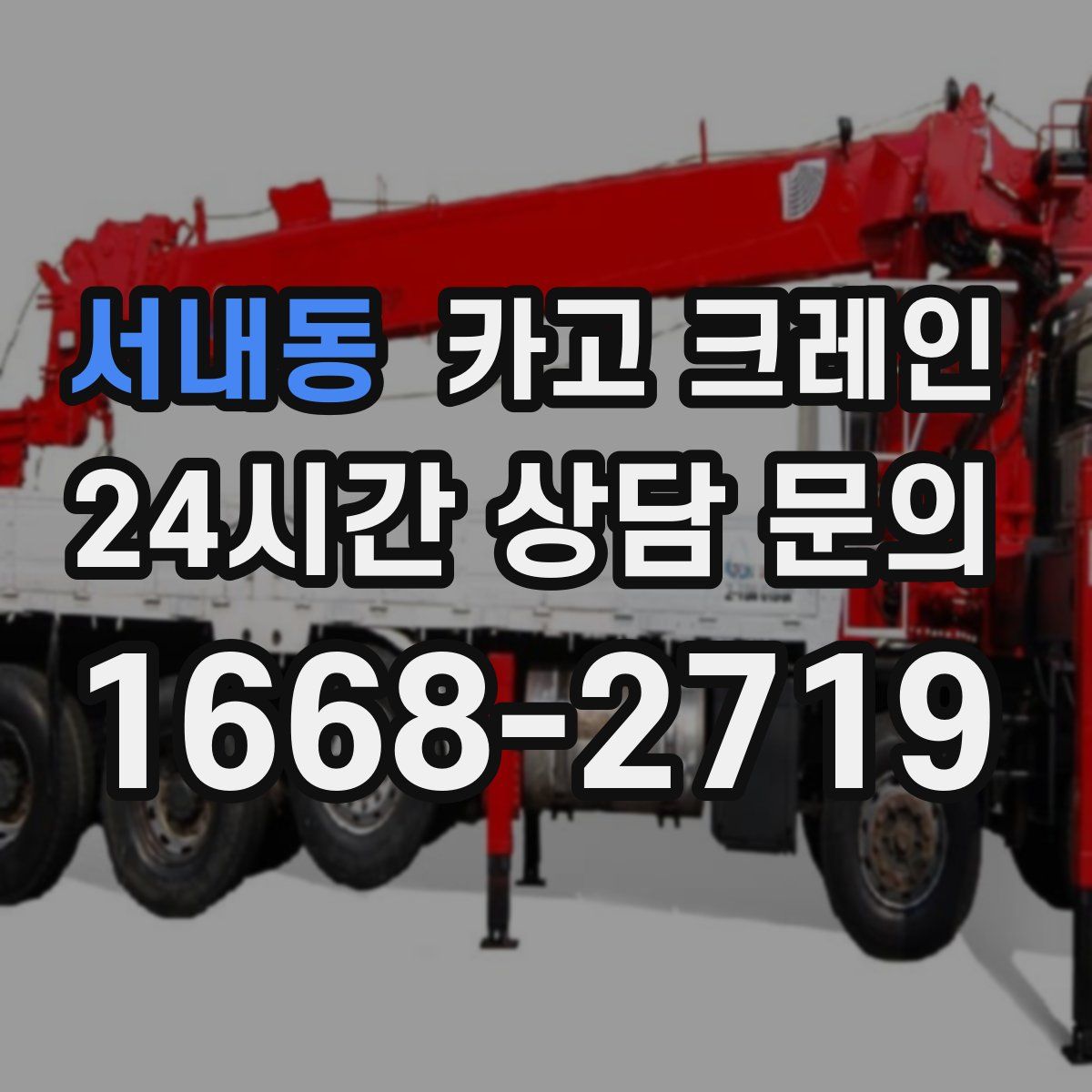 서내동 카고 크레인