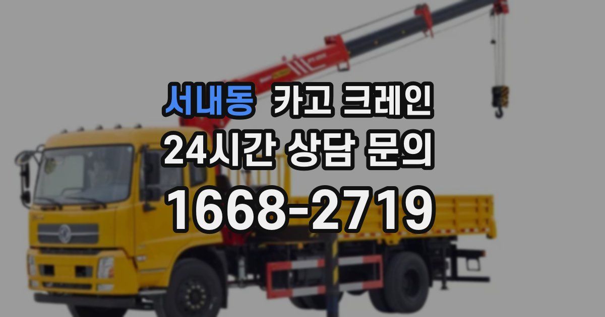 서내동 크레인