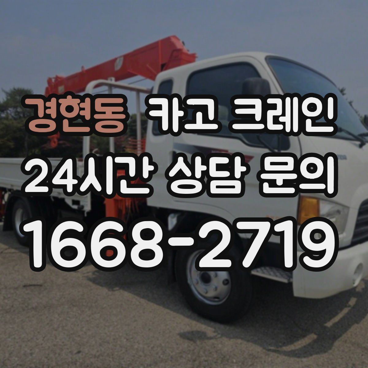 경현동 카고 크레인 한 번에 끝내는 하역과 운반 계획