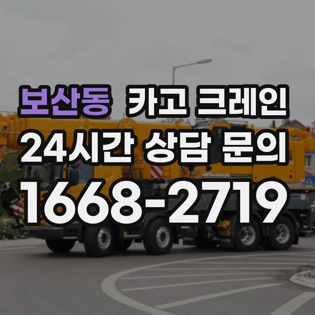 보산동 카고 크레인
