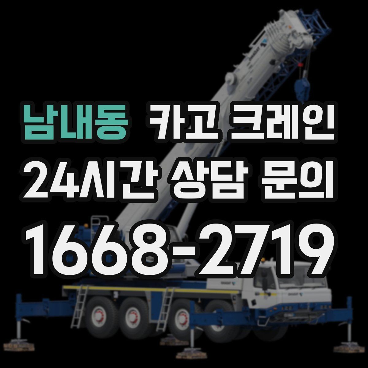 남내동 카고 크레인 상담할 때 사진이 도움이 되는 이유