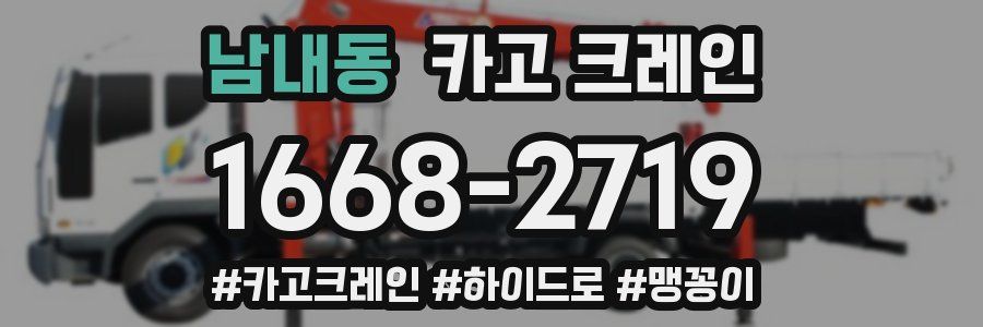 남내동 크레인 작업