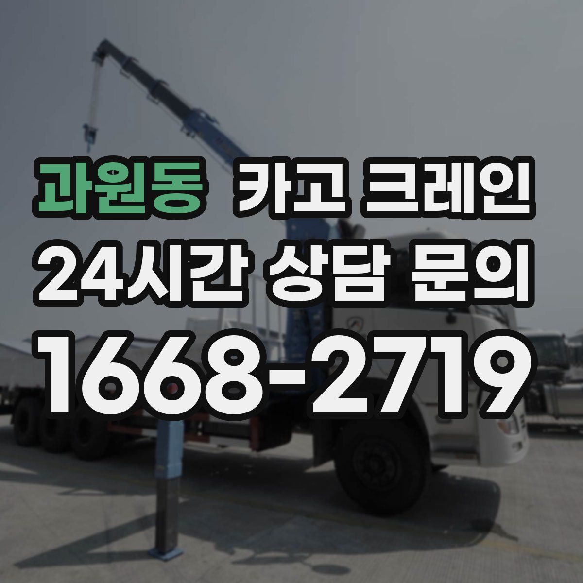 과원동 카고 크레인