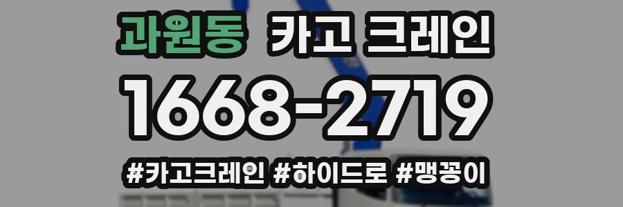 과원동 크레인 작업