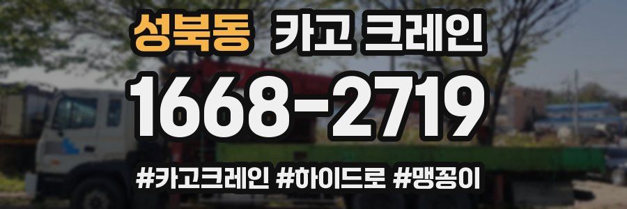 성북동 크레인 작업