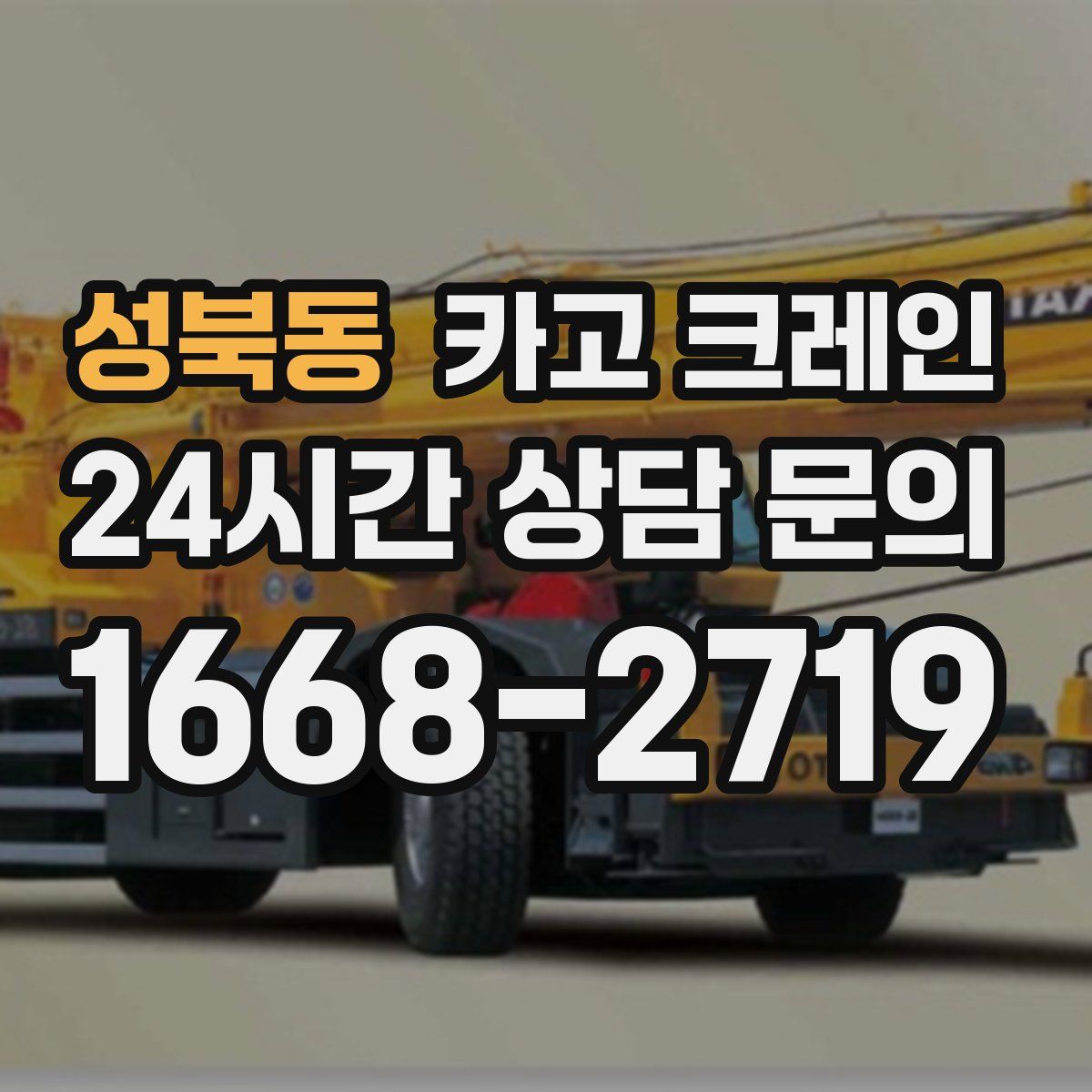 성북동 카고 크레인