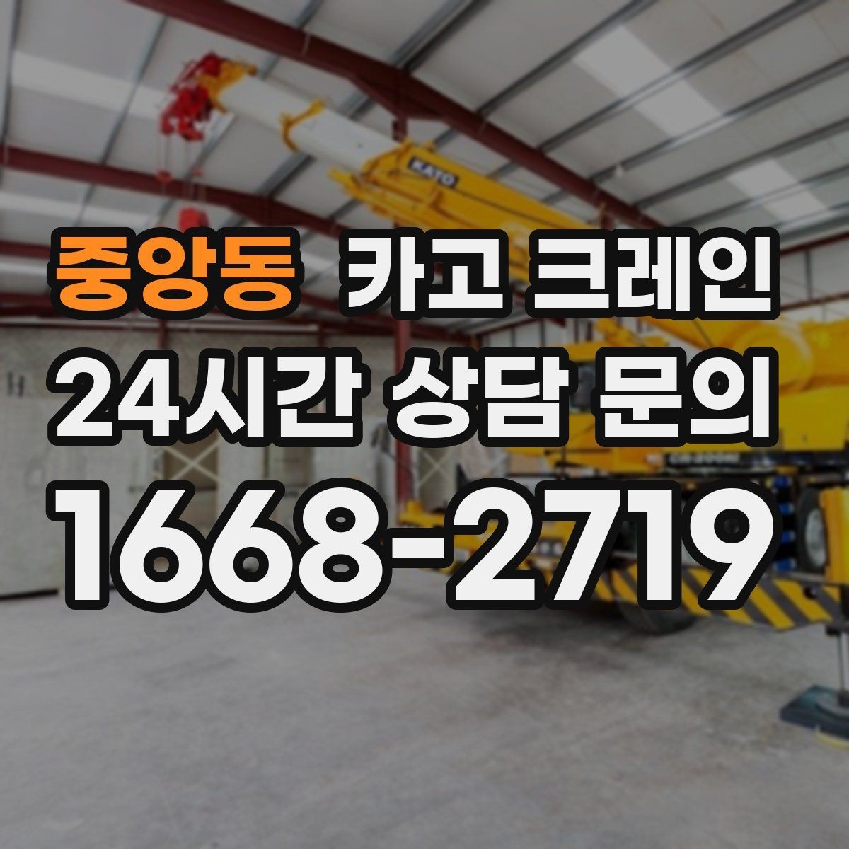 중앙동 카고 크레인 석재 팔레트 하역 시 주의사항